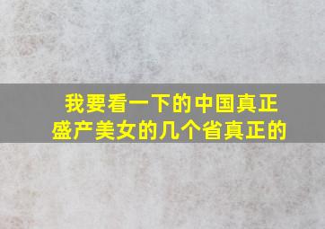 我要看一下的中国真正盛产美女的几个省真正的