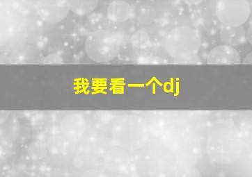 我要看一个dj