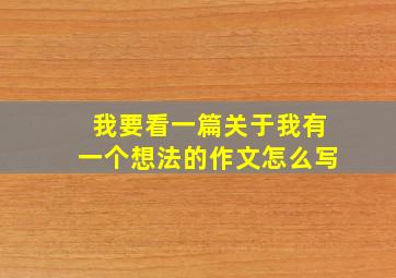 我要看一篇关于我有一个想法的作文怎么写