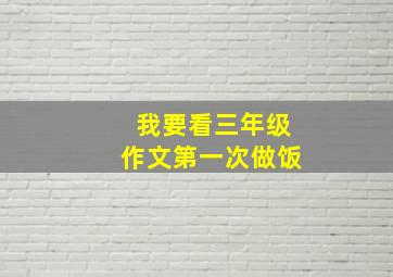 我要看三年级作文第一次做饭