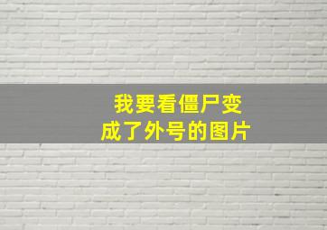 我要看僵尸变成了外号的图片