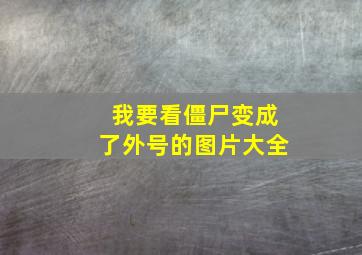 我要看僵尸变成了外号的图片大全