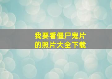 我要看僵尸鬼片的照片大全下载