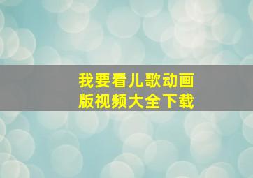 我要看儿歌动画版视频大全下载