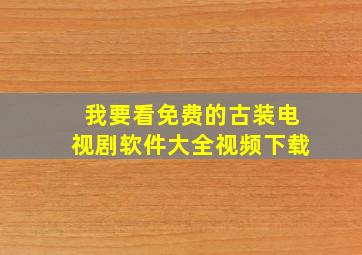 我要看免费的古装电视剧软件大全视频下载