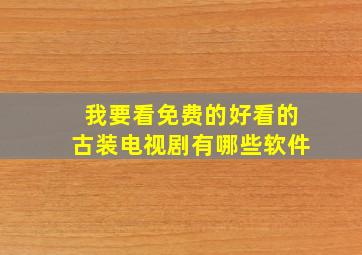 我要看免费的好看的古装电视剧有哪些软件