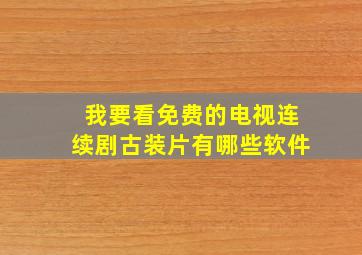 我要看免费的电视连续剧古装片有哪些软件