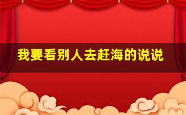 我要看别人去赶海的说说