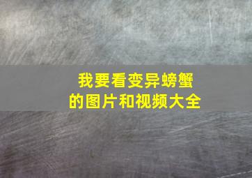 我要看变异螃蟹的图片和视频大全