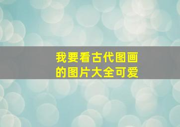 我要看古代图画的图片大全可爱