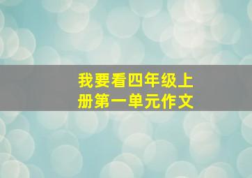 我要看四年级上册第一单元作文