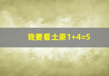 我要看土豪1+4=5