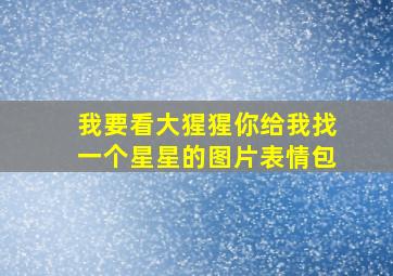 我要看大猩猩你给我找一个星星的图片表情包