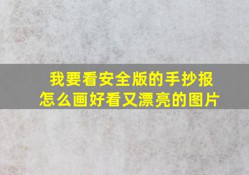 我要看安全版的手抄报怎么画好看又漂亮的图片