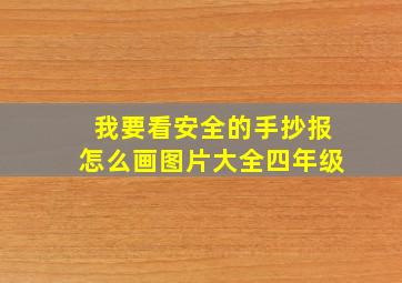 我要看安全的手抄报怎么画图片大全四年级