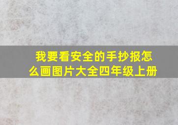 我要看安全的手抄报怎么画图片大全四年级上册