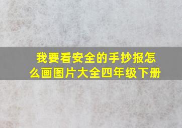 我要看安全的手抄报怎么画图片大全四年级下册