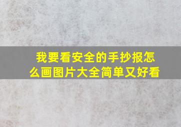 我要看安全的手抄报怎么画图片大全简单又好看