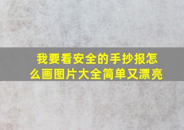 我要看安全的手抄报怎么画图片大全简单又漂亮