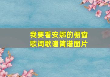 我要看安娜的橱窗歌词歌谱简谱图片