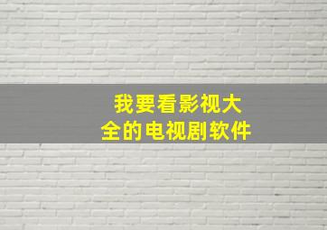 我要看影视大全的电视剧软件