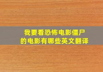 我要看恐怖电影僵尸的电影有哪些英文翻译