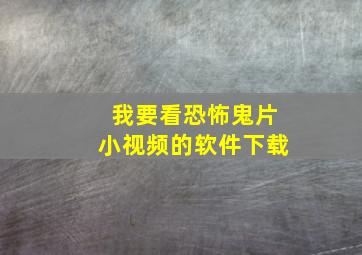 我要看恐怖鬼片小视频的软件下载