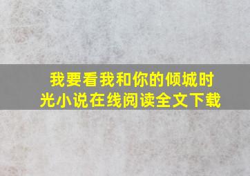 我要看我和你的倾城时光小说在线阅读全文下载