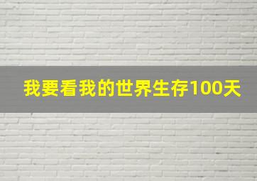 我要看我的世界生存100天