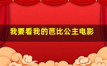 我要看我的芭比公主电影