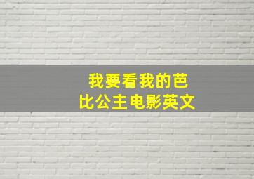 我要看我的芭比公主电影英文