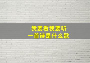 我要看我要听一首诗是什么歌