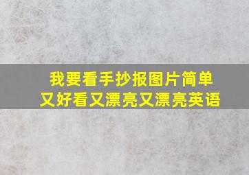 我要看手抄报图片简单又好看又漂亮又漂亮英语