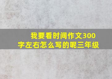 我要看时间作文300字左右怎么写的呢三年级