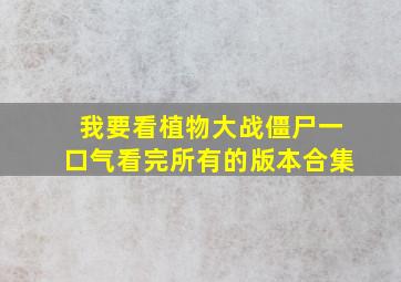 我要看植物大战僵尸一口气看完所有的版本合集