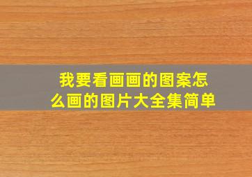 我要看画画的图案怎么画的图片大全集简单