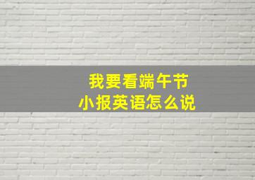 我要看端午节小报英语怎么说