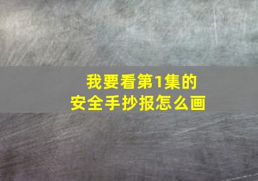 我要看第1集的安全手抄报怎么画