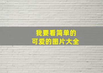 我要看简单的可爱的图片大全