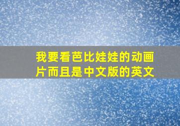 我要看芭比娃娃的动画片而且是中文版的英文