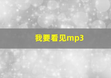 我要看见mp3