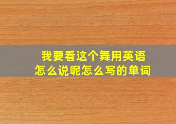 我要看这个舞用英语怎么说呢怎么写的单词