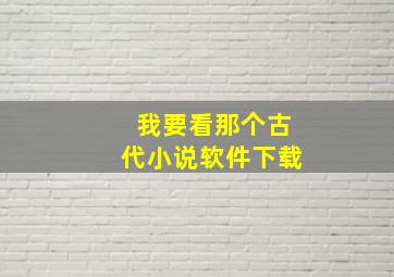 我要看那个古代小说软件下载