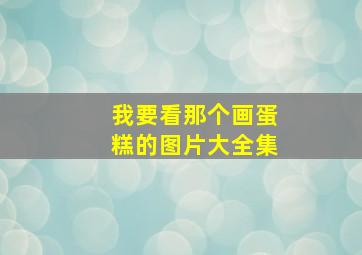 我要看那个画蛋糕的图片大全集