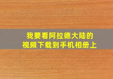 我要看阿拉德大陆的视频下载到手机相册上