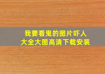 我要看鬼的图片吓人大全大图高清下载安装