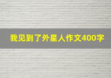 我见到了外星人作文400字