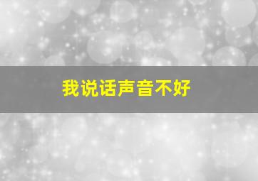 我说话声音不好