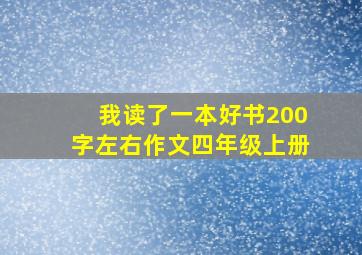 我读了一本好书200字左右作文四年级上册