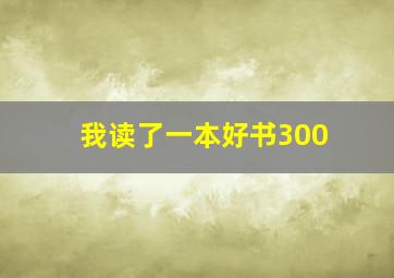 我读了一本好书300